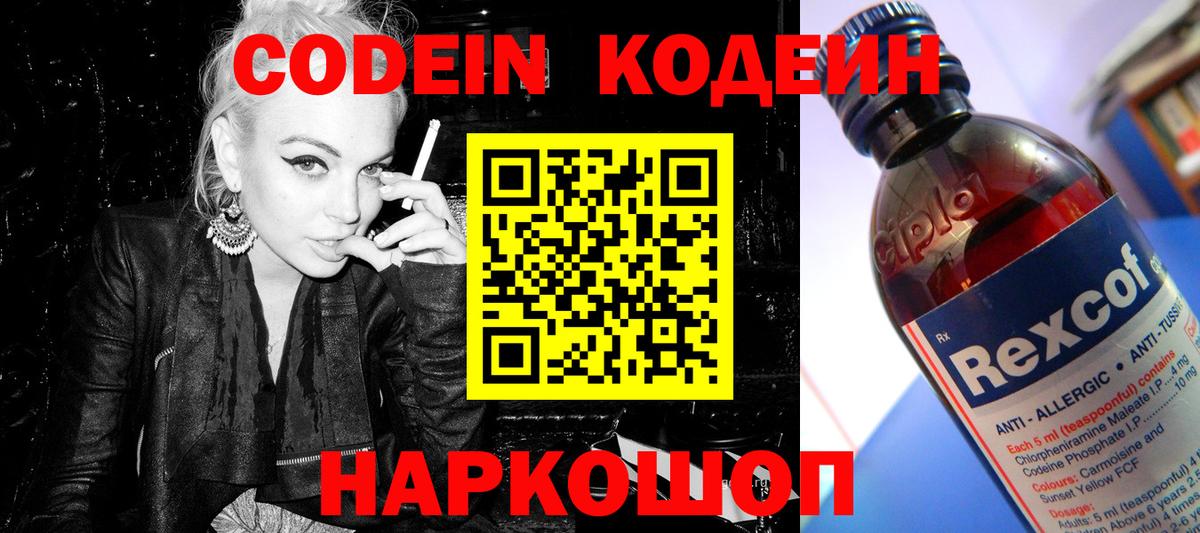 Codein напиток Lean (лин) Кострома